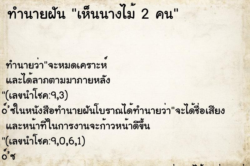 ทำนายฝันเห็นนางไม้2คน ทำนายฝันทำนายฝันเห็นนางไม้2คน